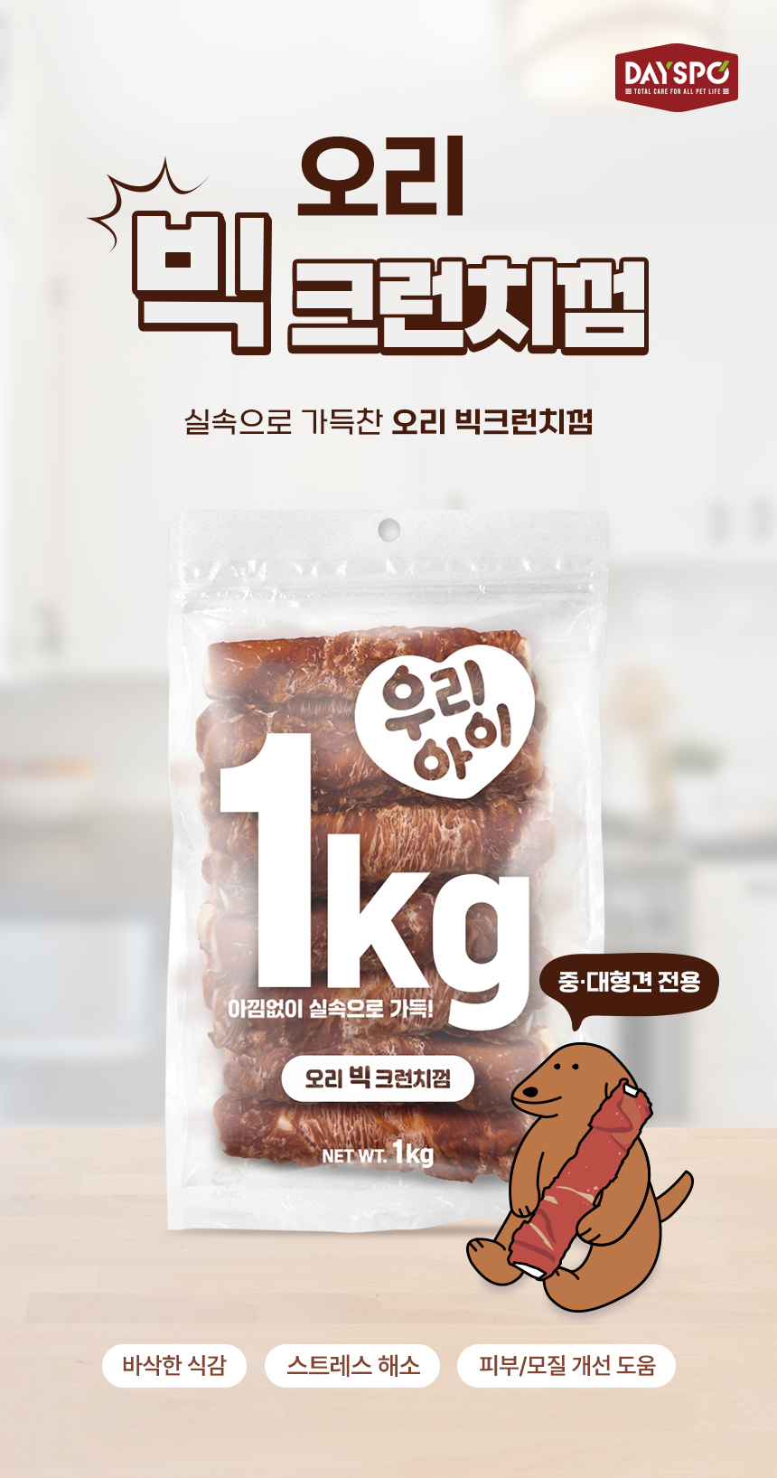 [NEW신상][무료배송] 데이스포 독 우리아이 오리 빅 크런치껌 1kg 1번째