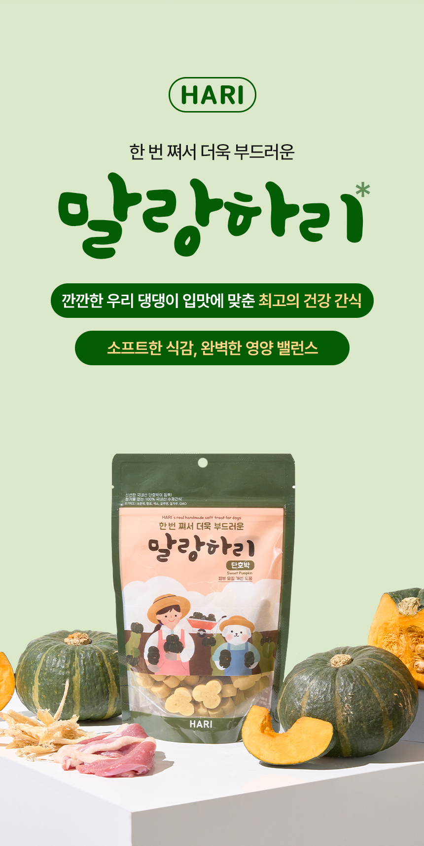 [무료배송] 하리 독 말랑하리 단호박 150g 3번째