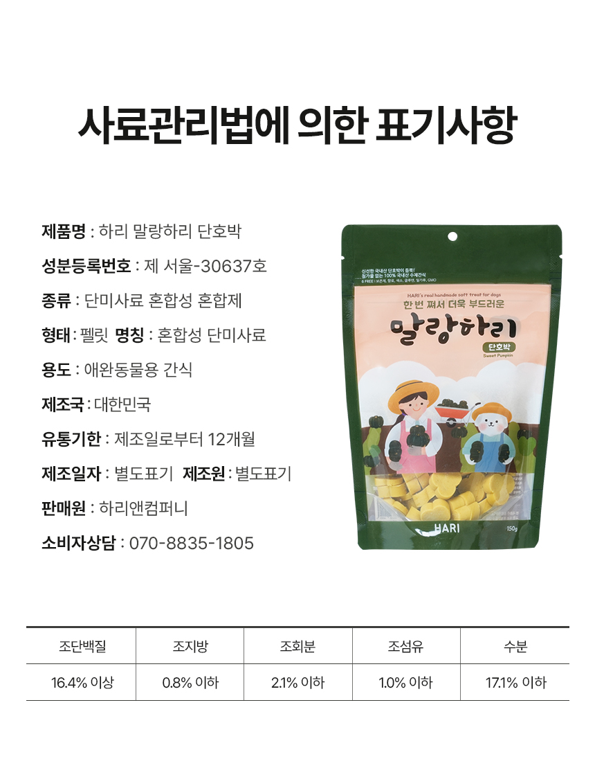 [무료배송] 하리 독 말랑하리 단호박 150g 18번째