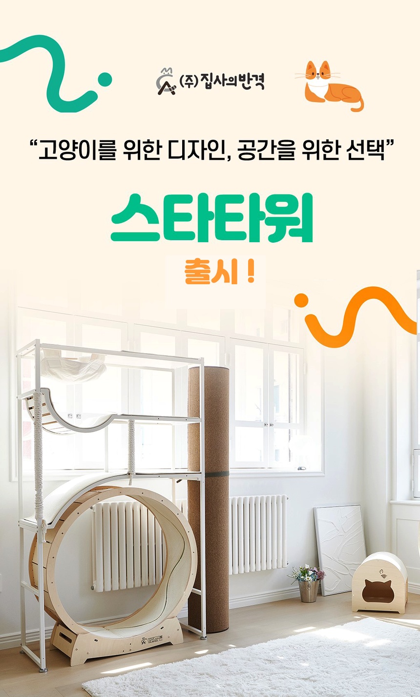 [NEW신상][무료배송] 집사의반격 스타타워(DIY) 캣휠 호환형 캣타워 6번째