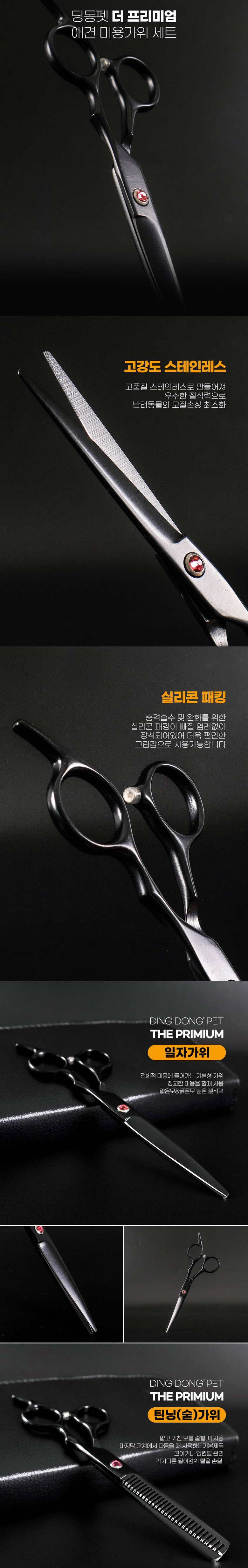[무료배송] 딩동펫 강아지미용 더 프리미엄 미용가위세트 3번째