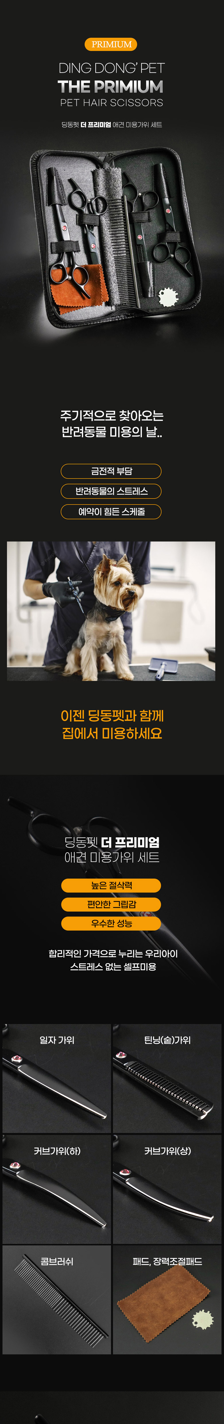[무료배송] 딩동펫 강아지미용 더 프리미엄 미용가위세트 2번째