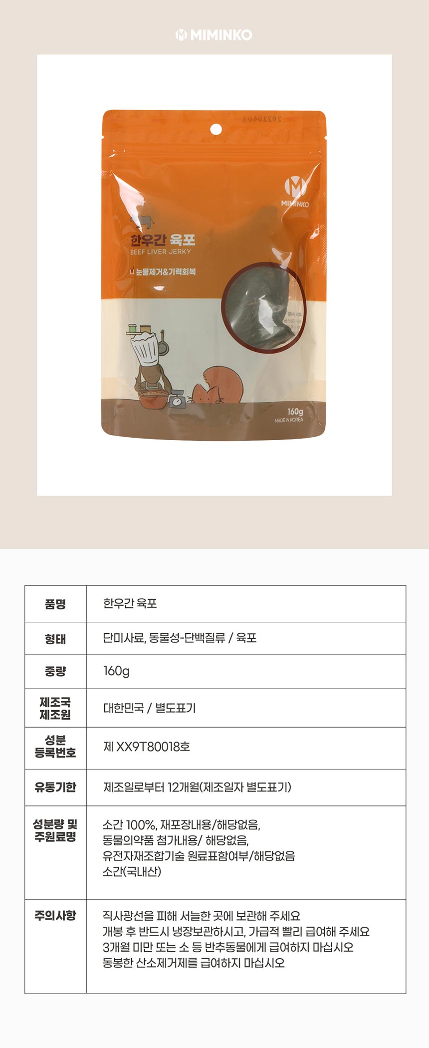 [무료배송] 미밍코 한우간 육포 160g 1번째