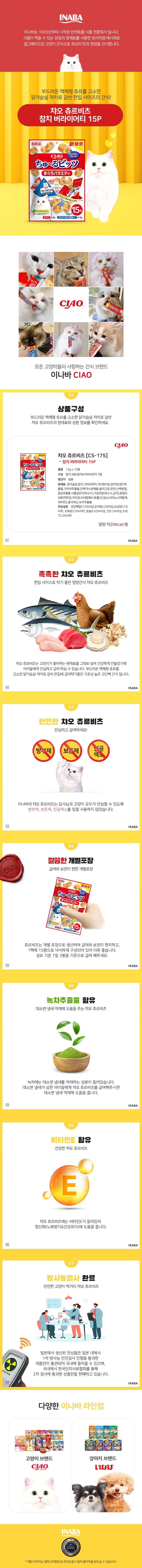 이나바 캣 챠오 츄르비츠 참치 버라이어티 12g*15p 1번째