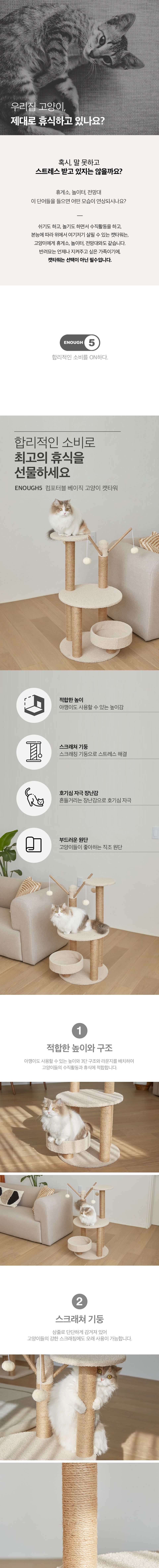 [심쿵펫페어]이너프파이브 컴포터블 베이직 캣타워 1번째