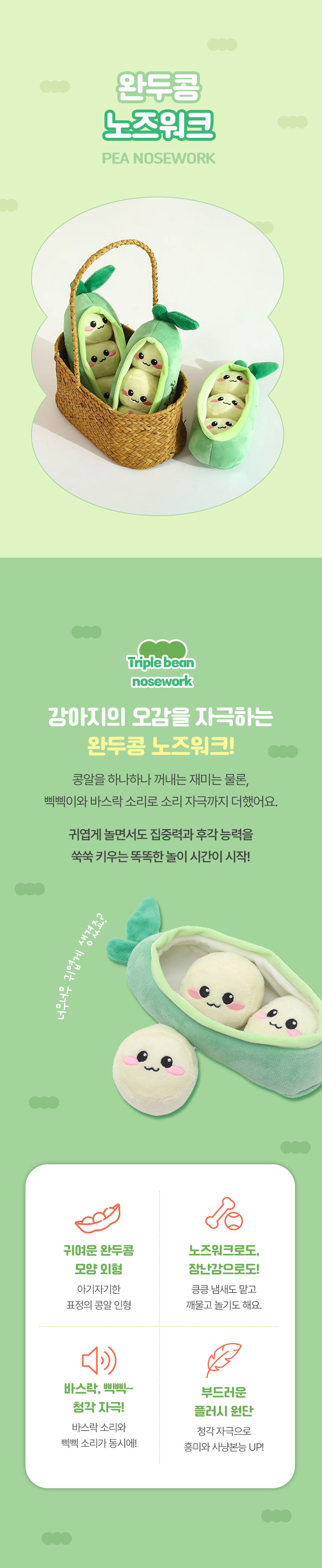 [NEW신상][무료배송] 크레용펫 완두콩 노즈워크 바스락 인형 장난감 1번째