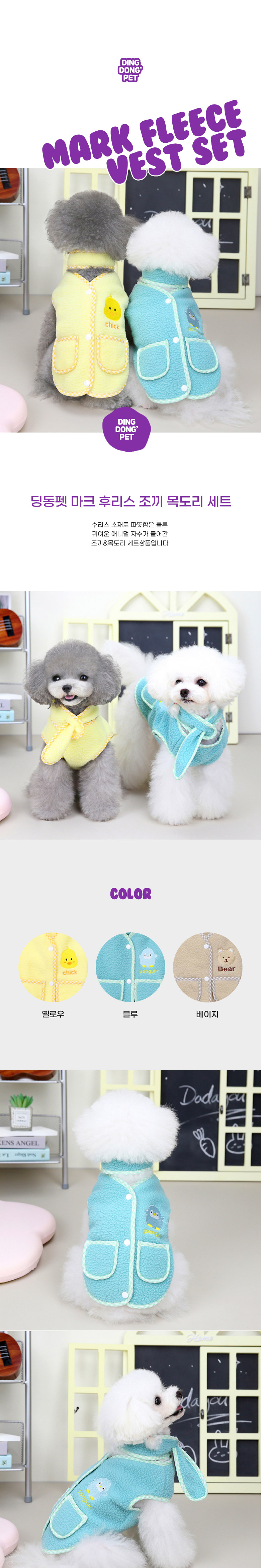[무료배송] 딩동펫 반려동물 마크 후리스 조끼 목도리 세트 베이지/블루/옐로우 S-2XL 1번째