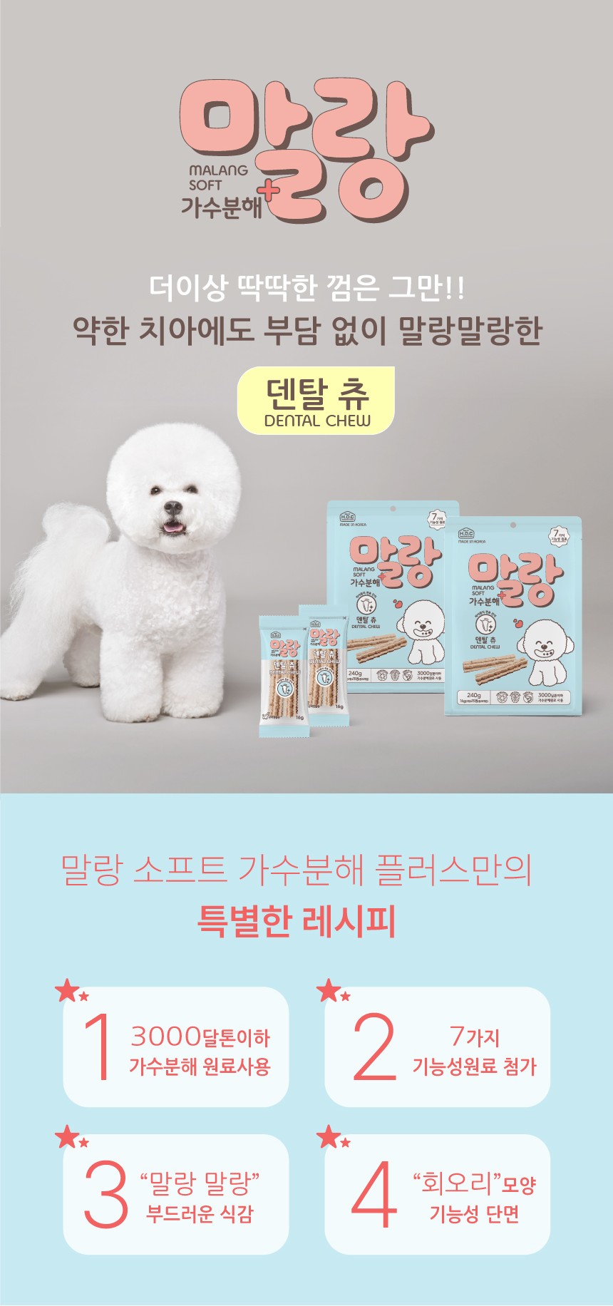 [NEW신상][무료배송] 말랑 소프트 가수분해 덴탈츄 240g(16g*15p) 1번째