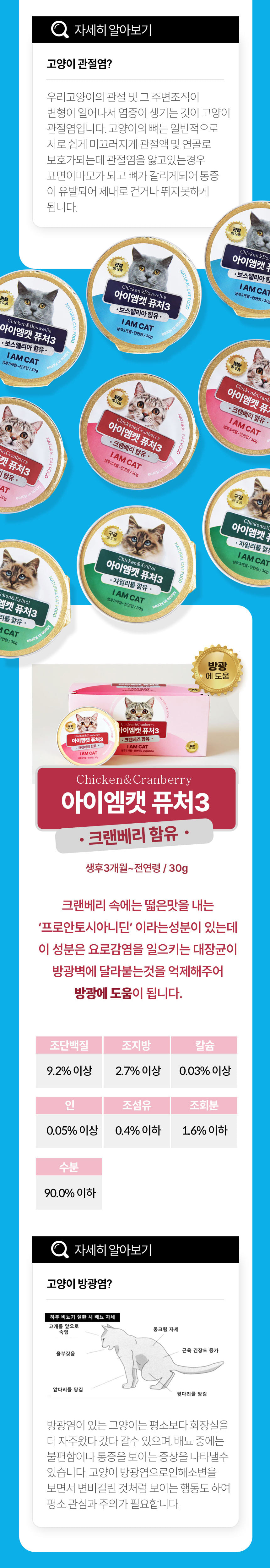 [무료배송] 아이엠캣 퓨처3 크랜베리 방광 영양캔 30g*6ea 4번째