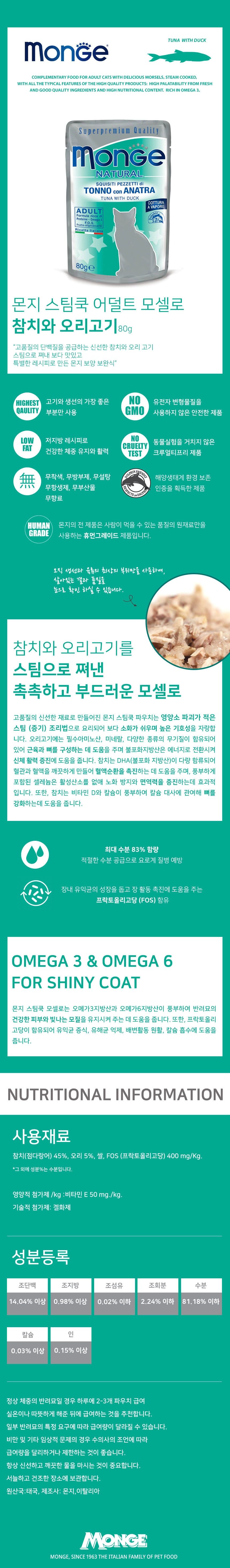 몬지 캣 스팀쿡 모셀로 참치&오리 어덜트 파우치 80g 1번째