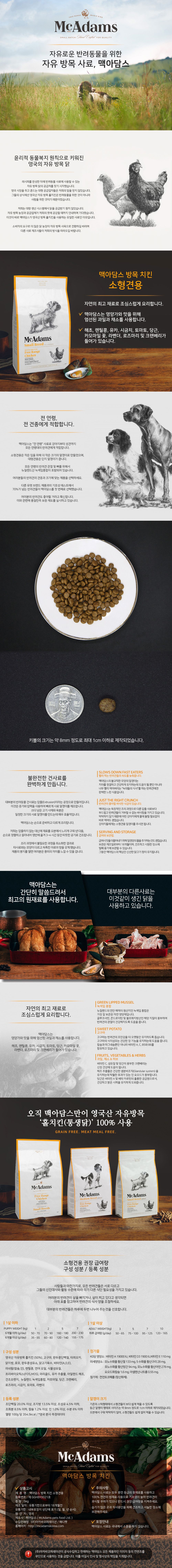 맥아담스 독 방목 홀치킨 소형견 치킨 5kg 2번째