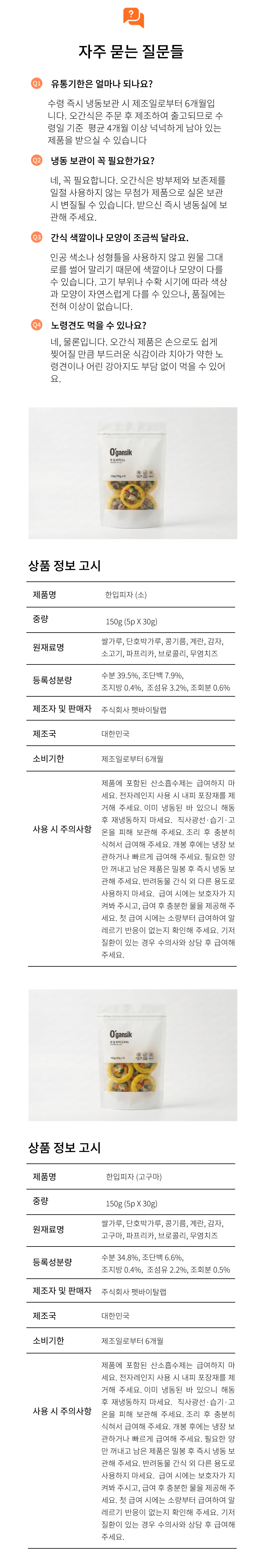 [NEW신상][무료배송] 오간식 한입피자 (소고기/고구마) 4번째