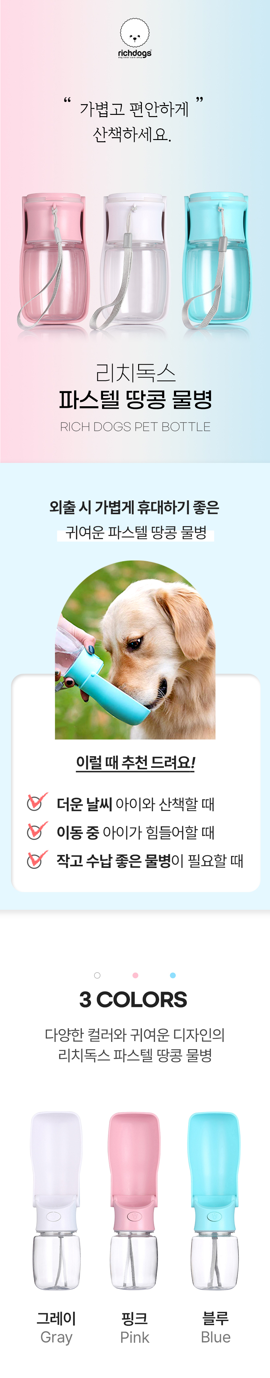 [무료배송] 리치독스 파스텔 땅콩 물병 350ml 핑크/블루/그레이 1번째