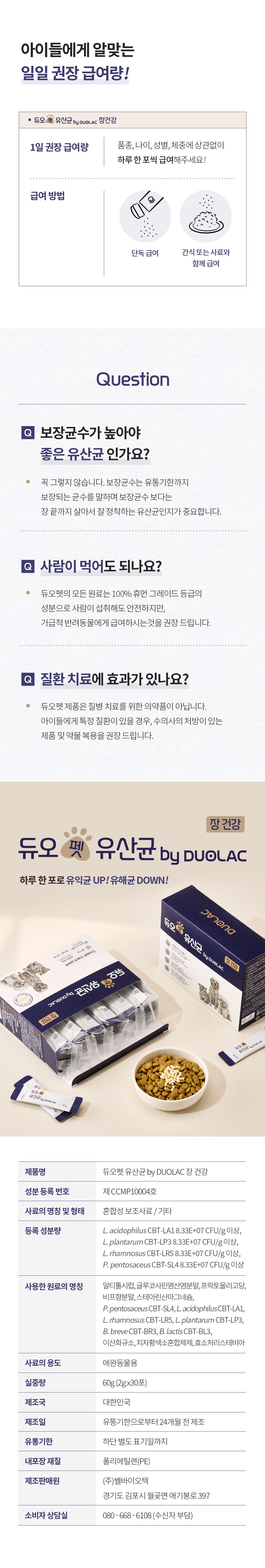 [무료배송] 듀오락 펫 유산균 2g*30p 7번째