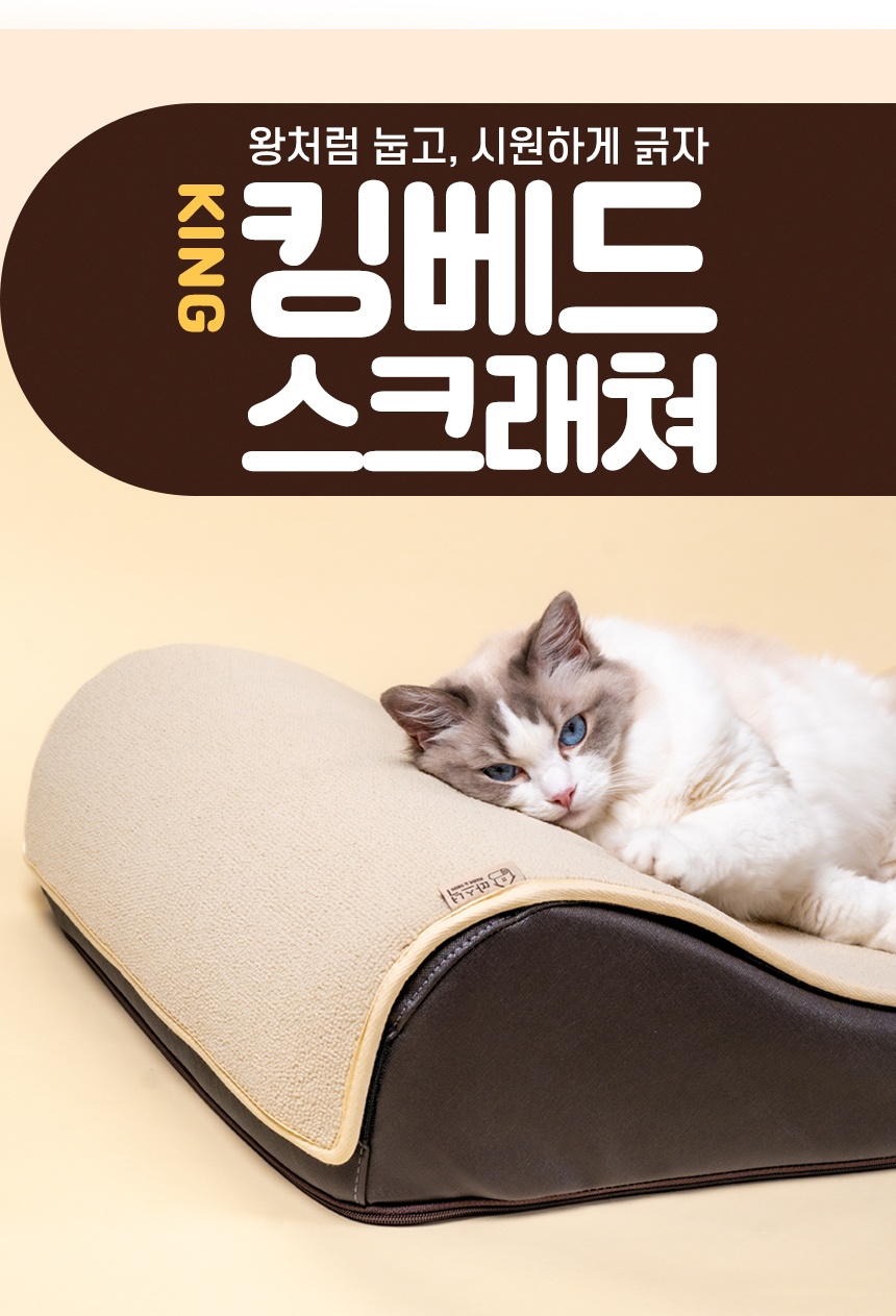 [NEW신상][무료배송] 따스넉 킹베드 스크래쳐 대형 1번째
