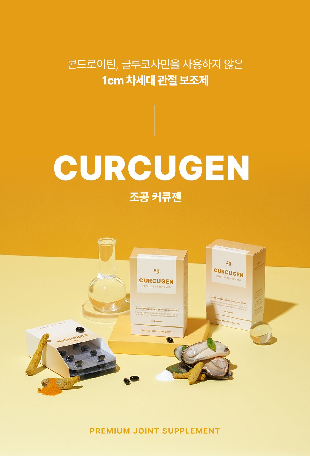 조공 커큐젠 관절 영양제 30캡슐 1번째