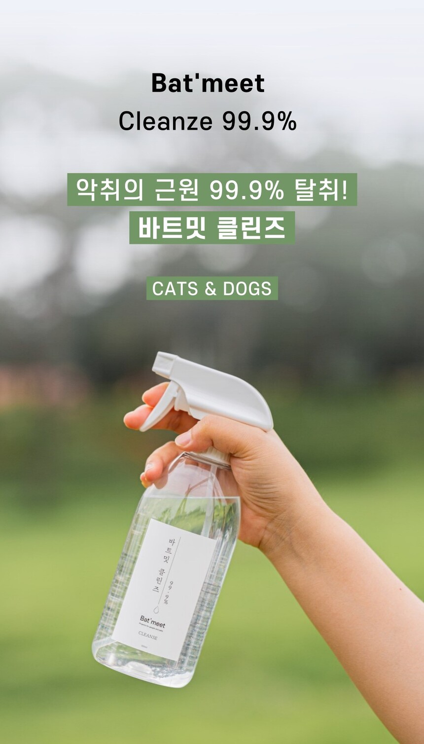 [무료배송] 바트밋 탈취제 클린즈 500ml 1번째