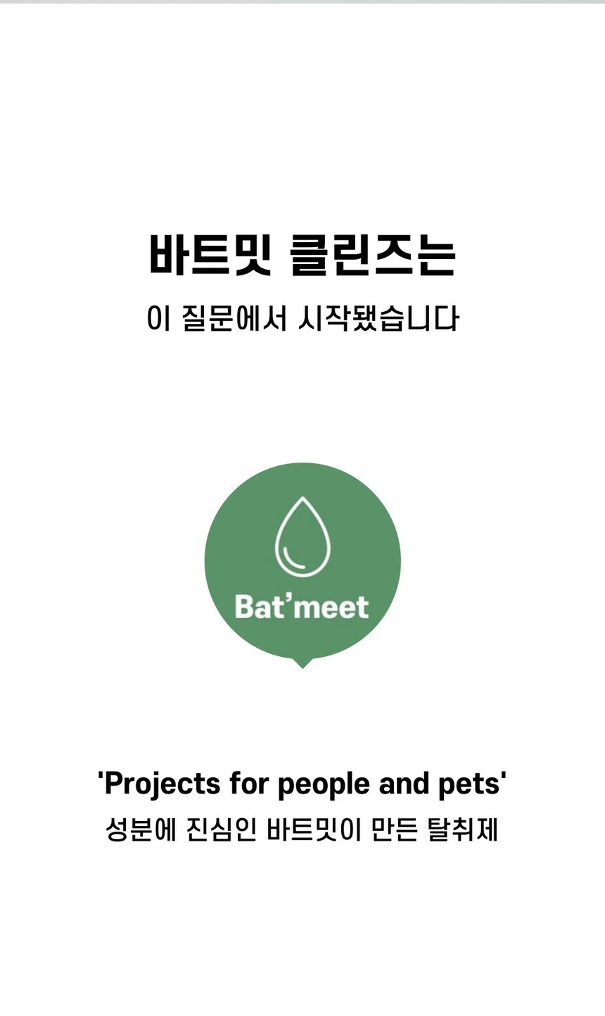 [무료배송] 바트밋 탈취제 클린즈 500ml 5번째