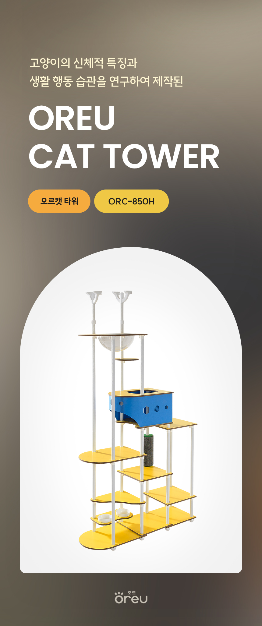 [무료배송] 오르 튼튼한 DIY 캣타워 ORC-850H 6color 5번째