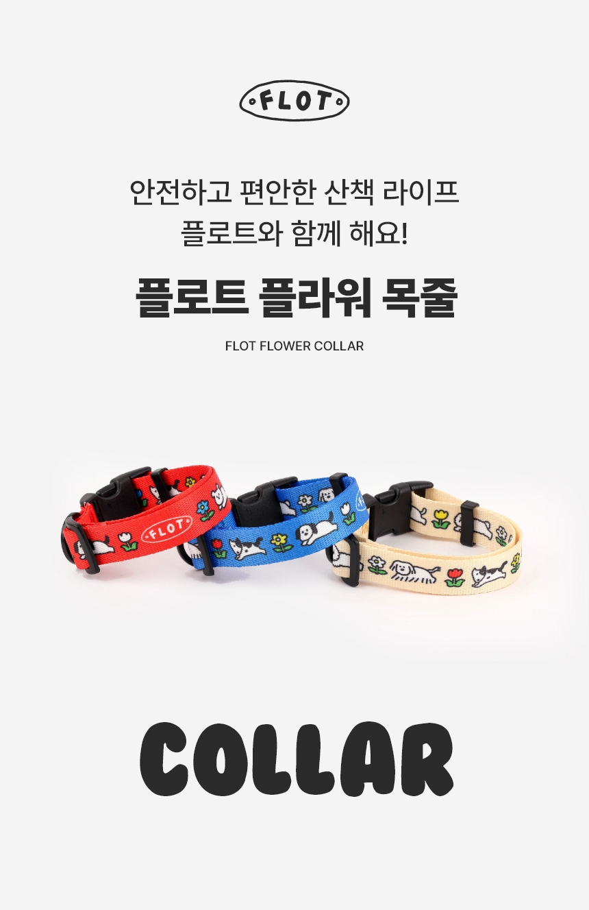 [NEW신상][무료배송] 플로트 플라워 목줄 + 안전핸들 리드줄 1.5M/2M SET 3종 (베이지/블루/레드) S-M 4번째