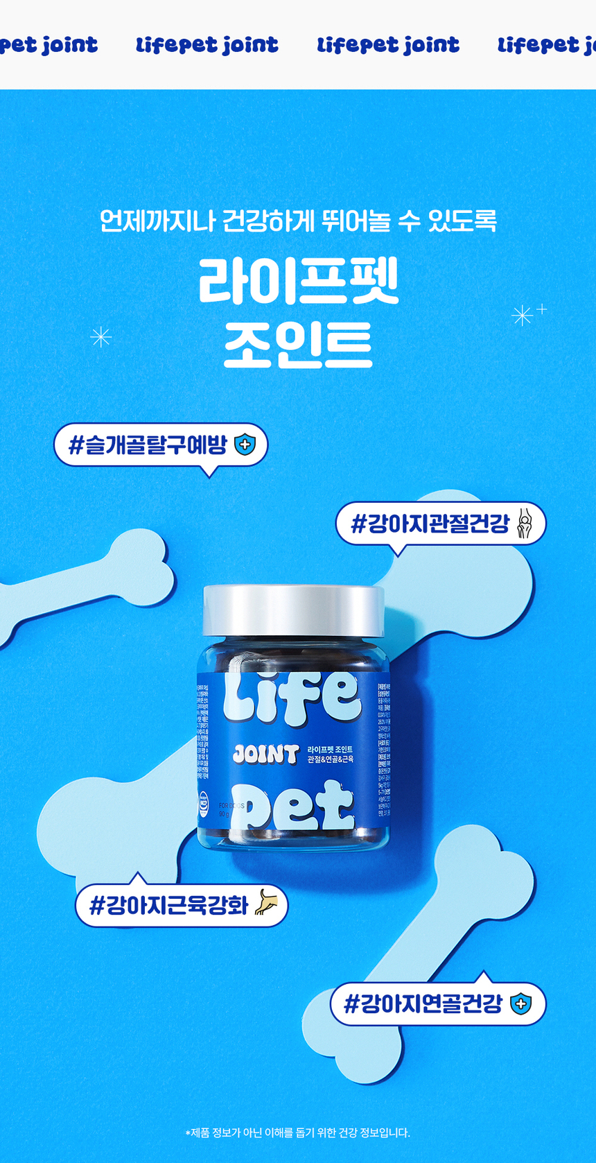 [무료배송] 라이프펫 강아지 관절영양제 조인트 90g 4번째