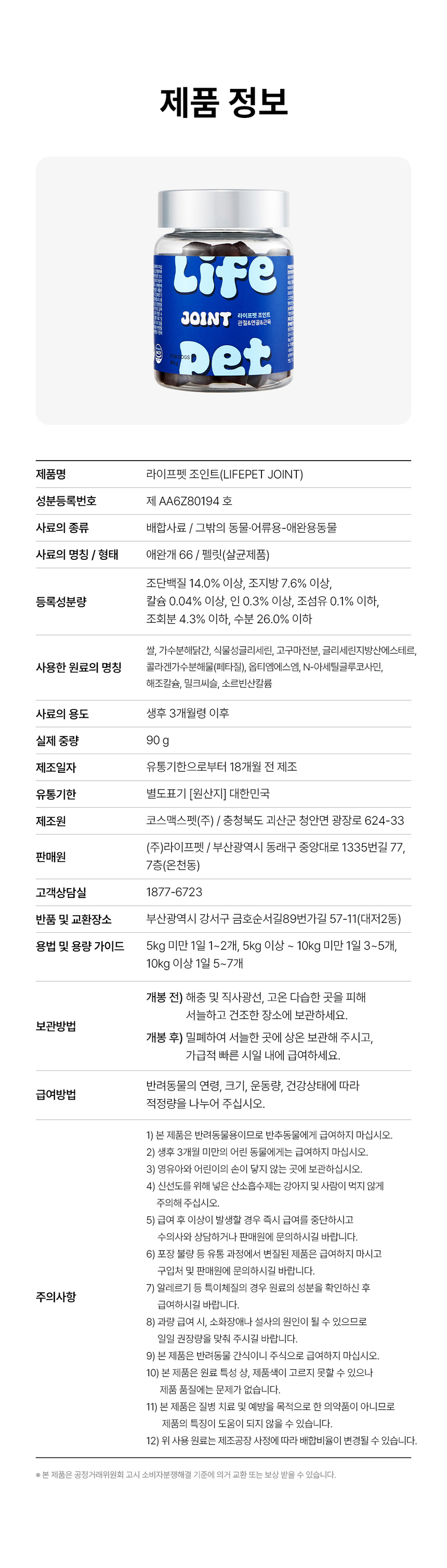 [무료배송] 라이프펫 강아지 관절영양제 조인트 90g 38번째