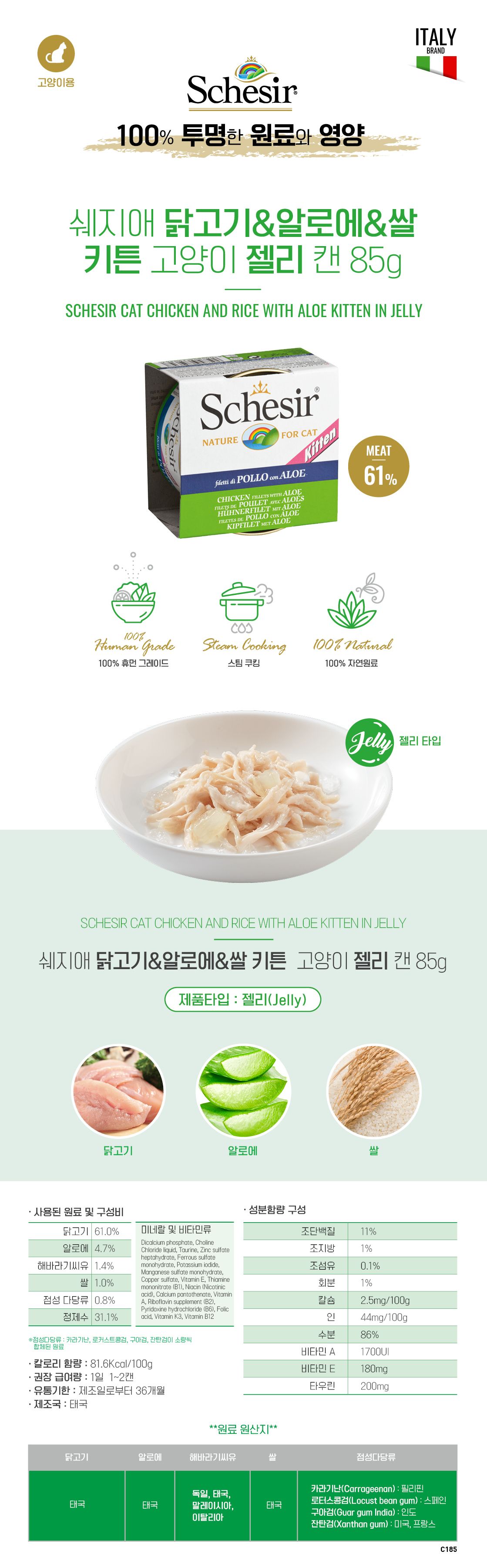쉐지애 캣 닭고기&알로에&쌀 키튼 젤리 캔 85g 2번째