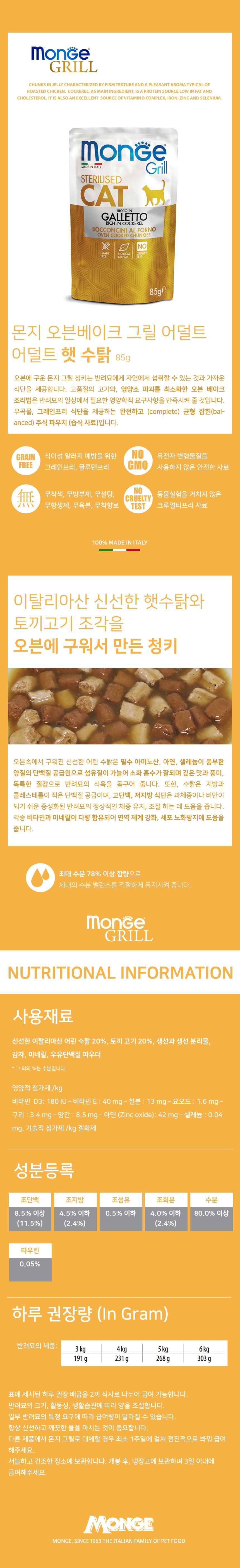 몬지 캣 그릴 오븐베이크 청키 그레인프리 햇 수탉 어덜트 파우치 85g 2번째