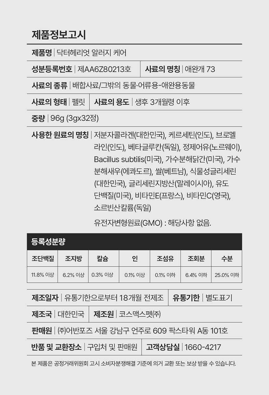 [무료배송] 닥터헤리엇 알러지케어 20번째