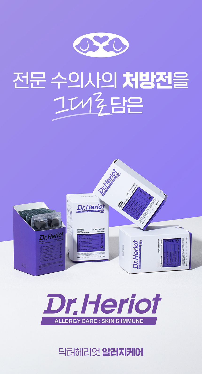 [무료배송] 닥터헤리엇 알러지케어 2번째