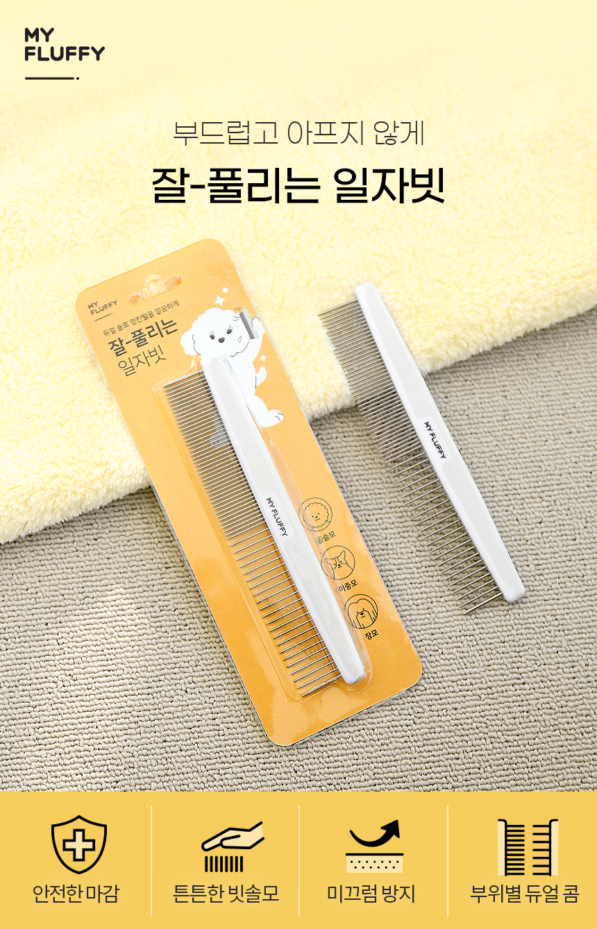 [무료배송] 마이플러피 잘풀리는 일자빗 1번째