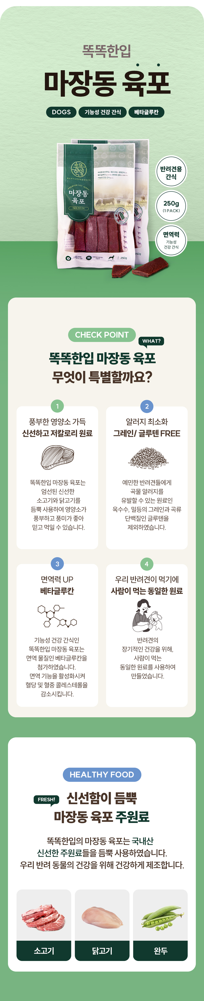 똑똑한입 독 마장동육포 면역력강화 250g 2번째