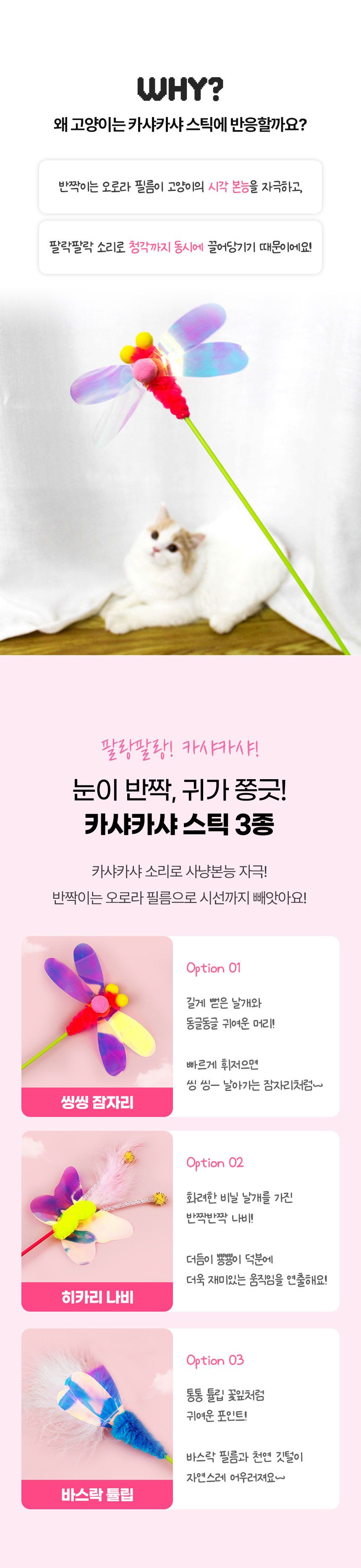 [NEW신상]크레용펫 카샤카샤 낚시대 잠자리/나비/튤립 2번째