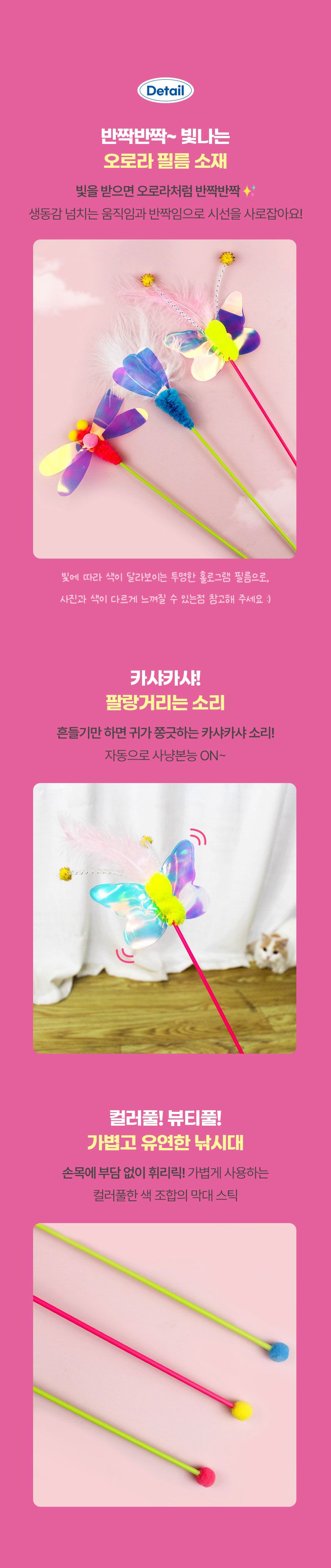 [NEW신상]크레용펫 카샤카샤 낚시대 잠자리/나비/튤립 3번째