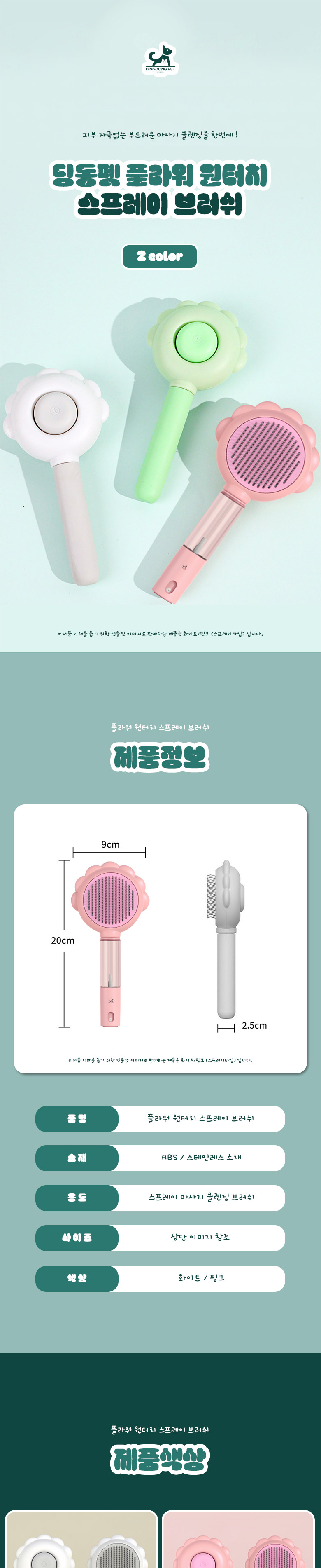 [무료배송] 딩동펫 반려동물 플라워 원터치 스프레이 브러쉬 핑크/화이트 1번째