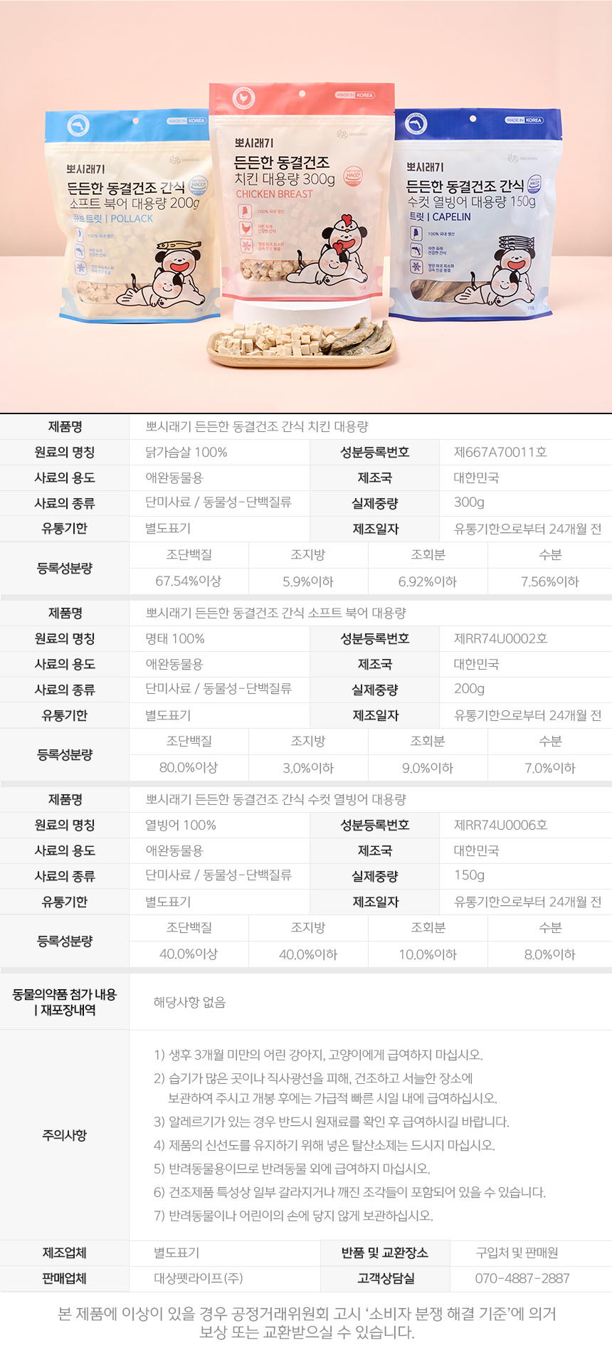 [무료배송] 뽀시래기 든든한 동결건조 간식 대용량 트릿 수컷열빙어/치킨/소프트북어 10번째