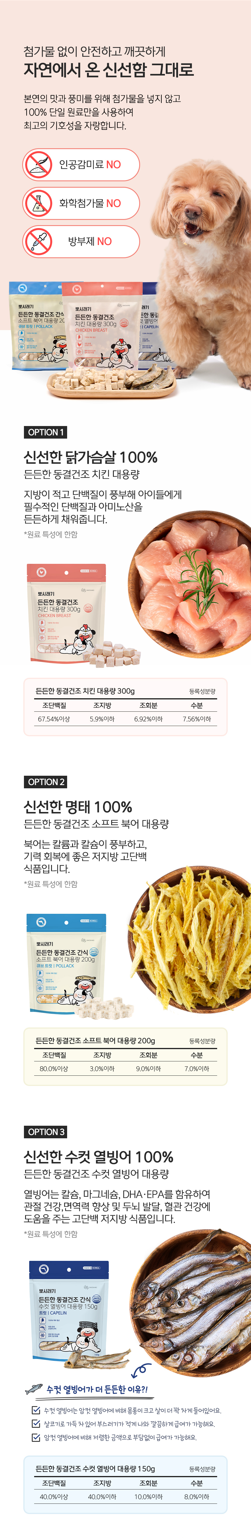 [무료배송] 뽀시래기 든든한 동결건조 간식 대용량 트릿 수컷열빙어/치킨/소프트북어 3번째