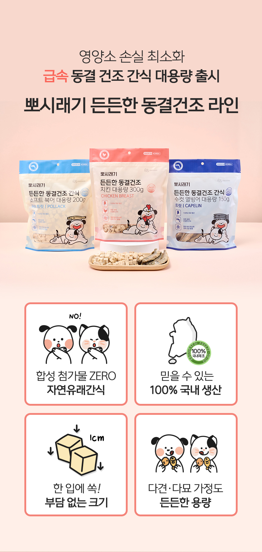[무료배송] 뽀시래기 든든한 동결건조 간식 대용량 트릿 수컷열빙어/치킨/소프트북어 2번째