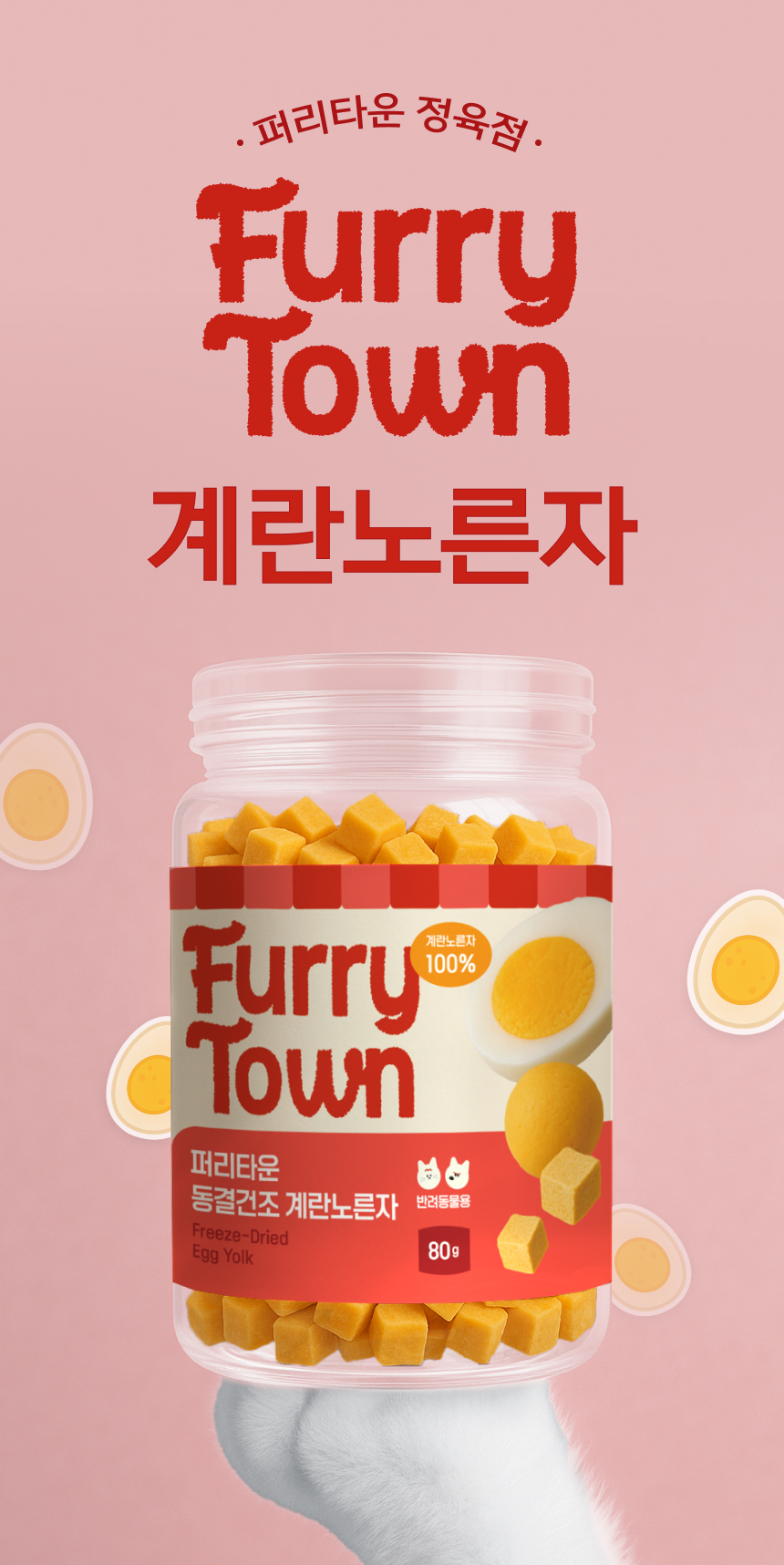 [NEW신상][무료배송] 퍼리타운 동결건조 계란노른자 80g 3번째