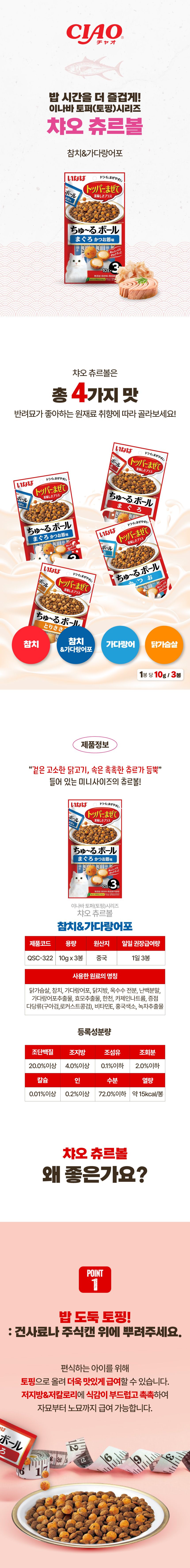 이나바 캣 챠오 츄르볼 참치&가다랑어 10g*3ea 1번째
