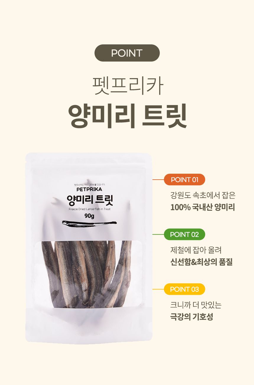 [무료배송] 펫프리카 양미리 트릿 90g 7번째