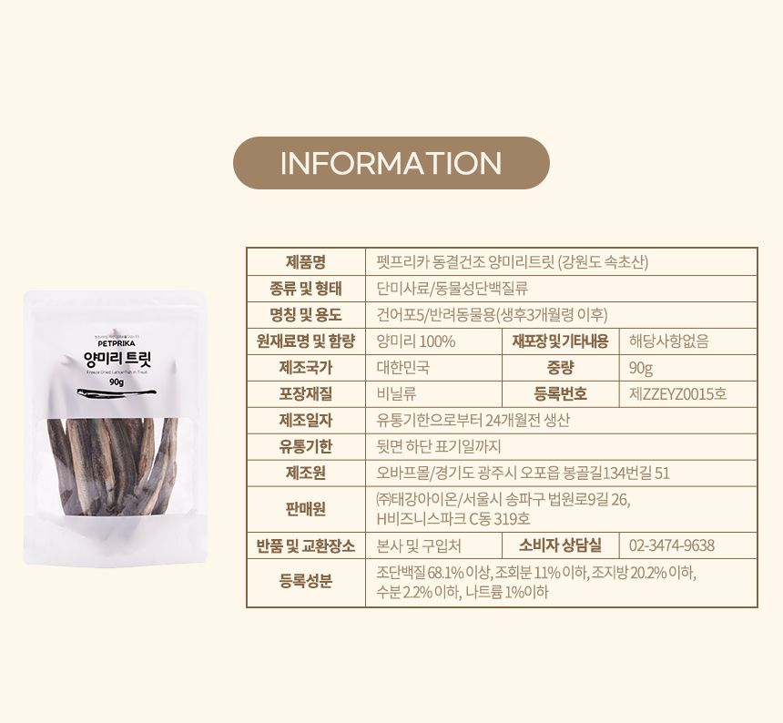 [무료배송] 펫프리카 양미리 트릿 90g 6번째