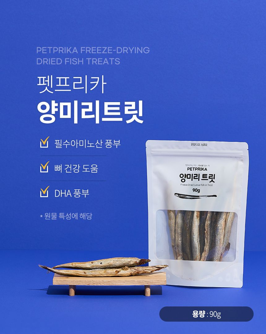 [무료배송] 펫프리카 양미리 트릿 90g 3번째