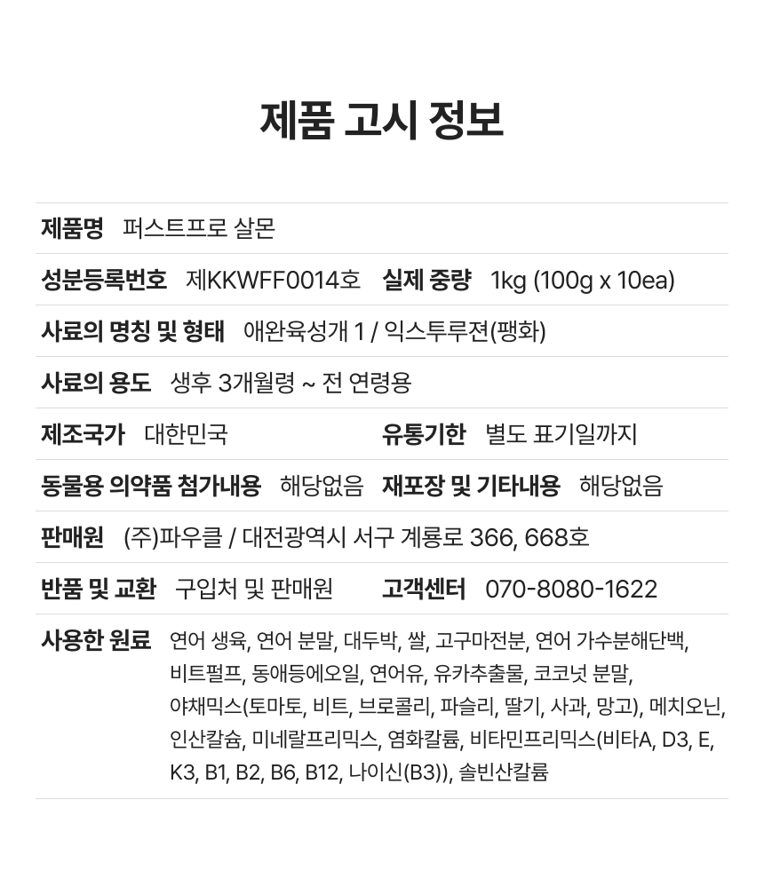 [NEW신상][무료배송] 파우클 독 퍼스트프로 신선한 연어순살 사료 1kg 15번째