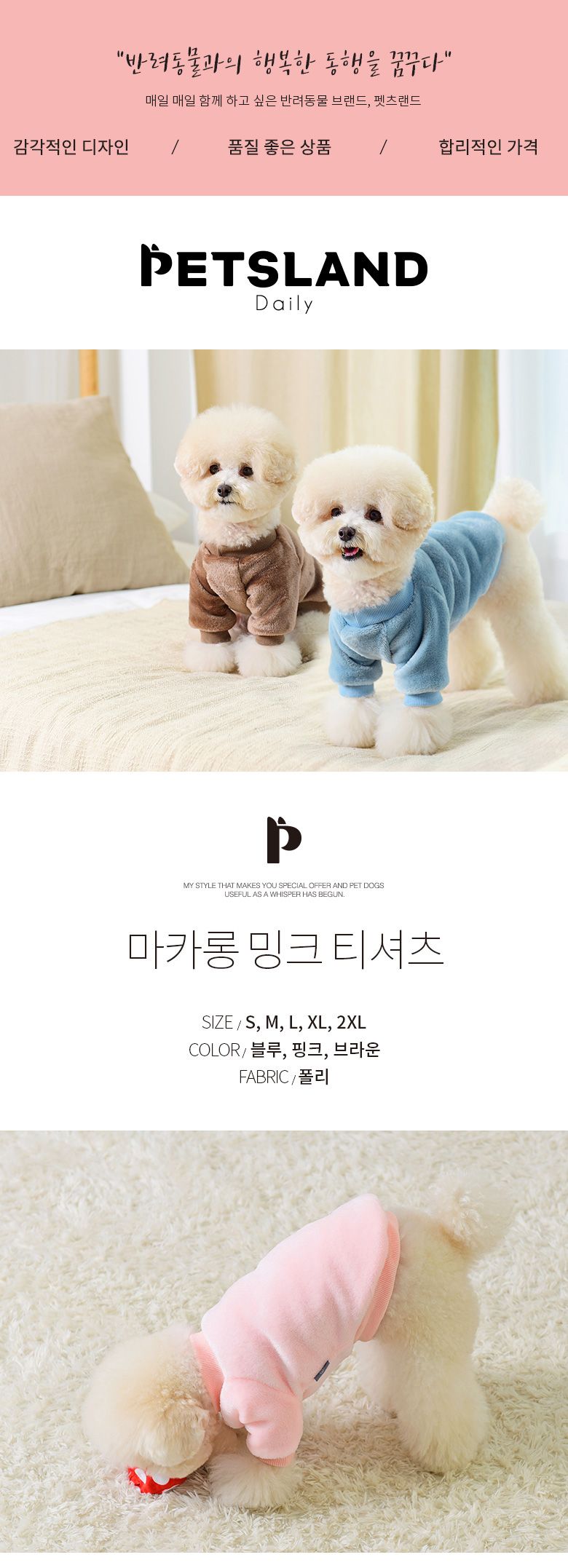 [무료배송] 펫츠랜드 마카롱 밍크 티셔츠 핑크 S-2XL 1번째