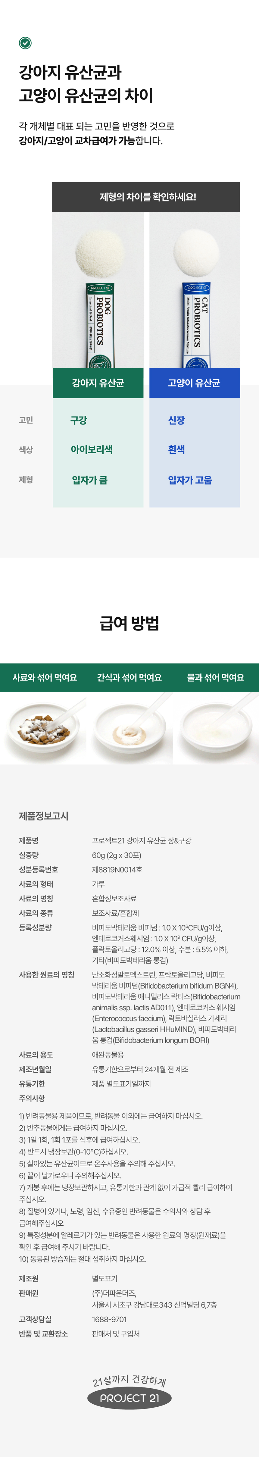 [무료배송][2개] 프로젝트21 독 유산균 영양제 2g*30p 8번째