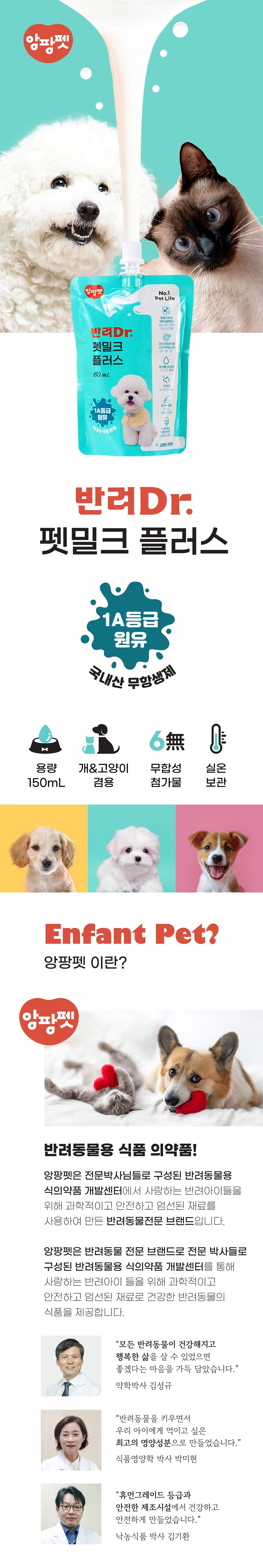 [NEW신상][무료배송] 앙팡펫 반려닥터 펫밀크 플러스 (150mL x 10개) 1번째