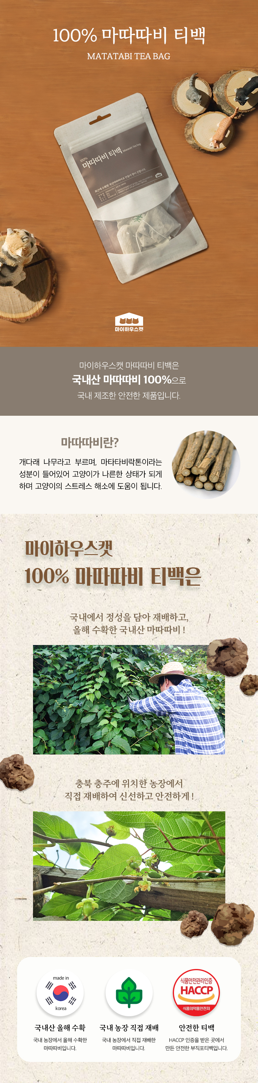 [무료배송] 마이하우스캣 100% 마따따비 티백 1번째