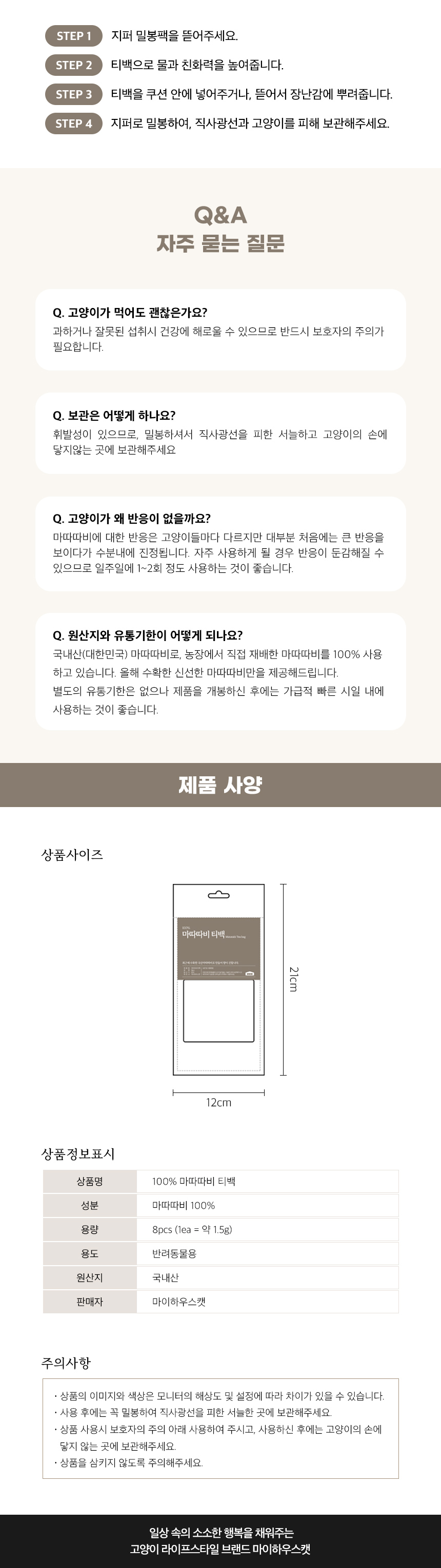 [무료배송] 마이하우스캣 100% 마따따비 티백 4번째