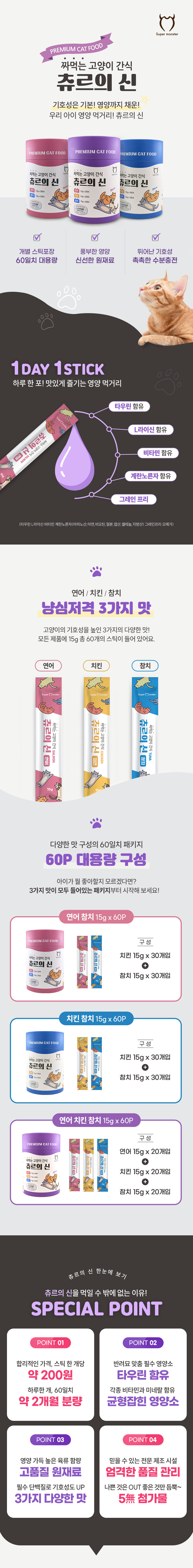[무료배송] 츄르의신 짜먹는 고양이 간식 참치+연어+치킨 60p 1번째